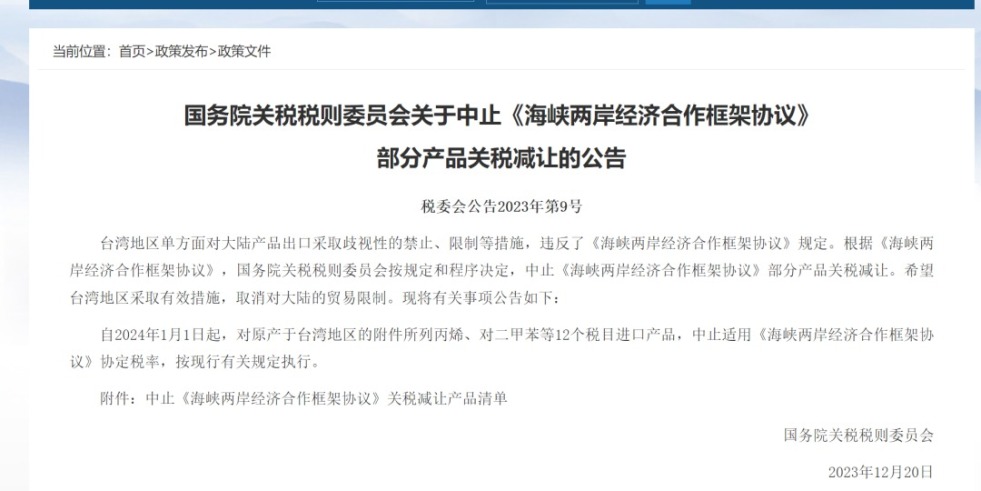 和老太太日BB国务院关税税则委员会发布公告决定中止《海峡两岸经济合作框架协议》 部分产品关税减让